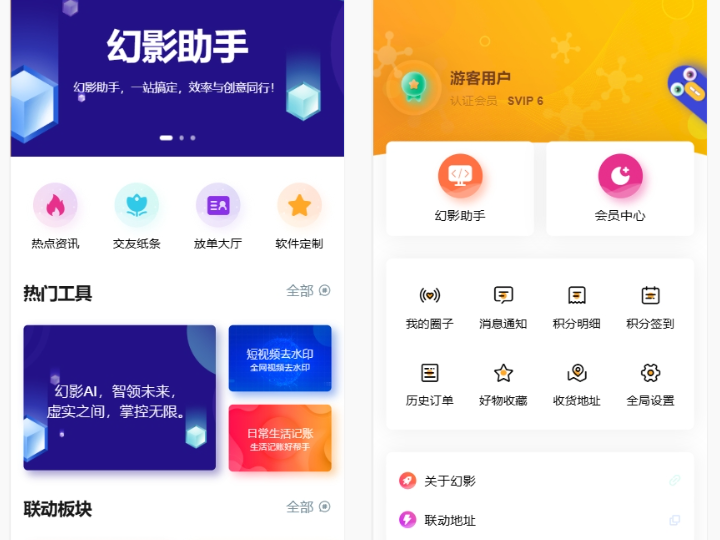 幻影助手APP